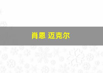 肖恩 迈克尔